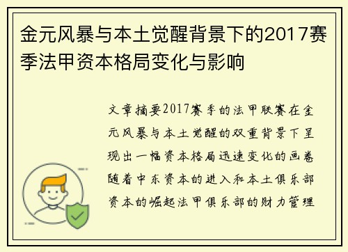 金元风暴与本土觉醒背景下的2017赛季法甲资本格局变化与影响