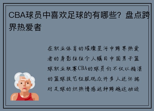 CBA球员中喜欢足球的有哪些？盘点跨界热爱者