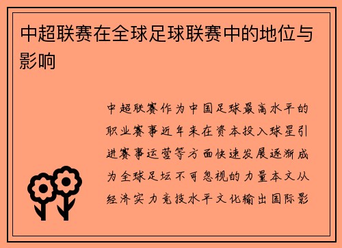 中超联赛在全球足球联赛中的地位与影响