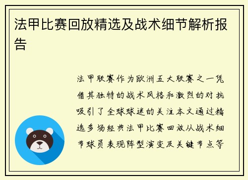法甲比赛回放精选及战术细节解析报告