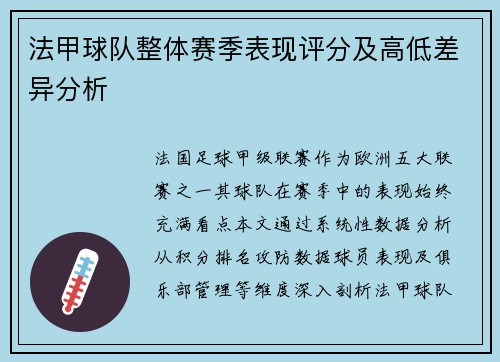 法甲球队整体赛季表现评分及高低差异分析