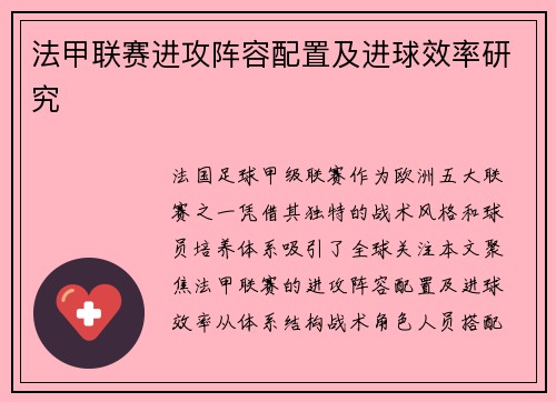 法甲联赛进攻阵容配置及进球效率研究