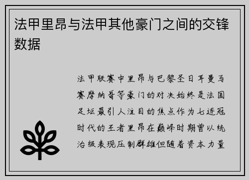 法甲里昂与法甲其他豪门之间的交锋数据