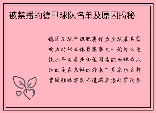 被禁播的德甲球队名单及原因揭秘